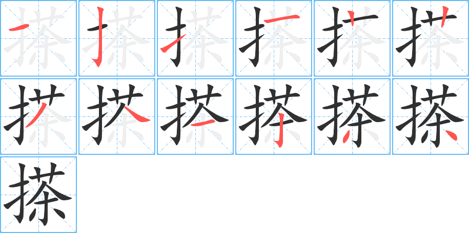 搽的笔顺分步演示