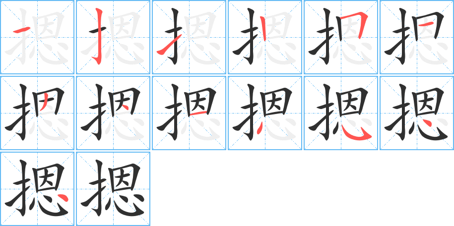 摁的笔顺分步演示