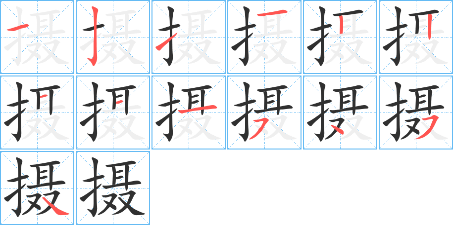 摄的笔顺分步演示