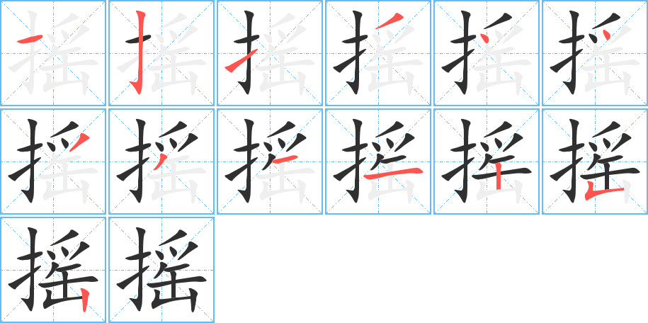 摇的笔顺分步演示