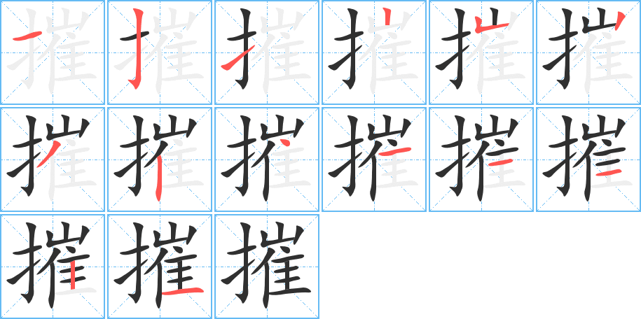 摧的笔顺分步演示