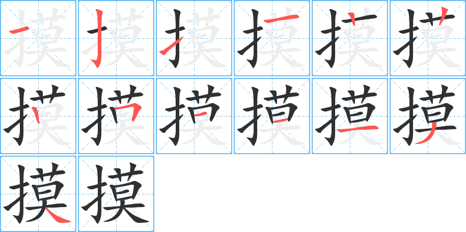 摸的笔顺分步演示