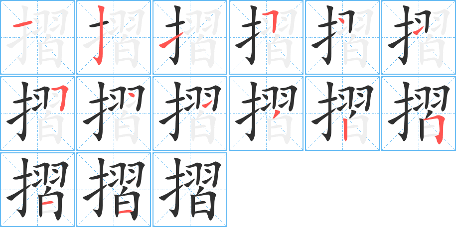 摺的笔顺分步演示