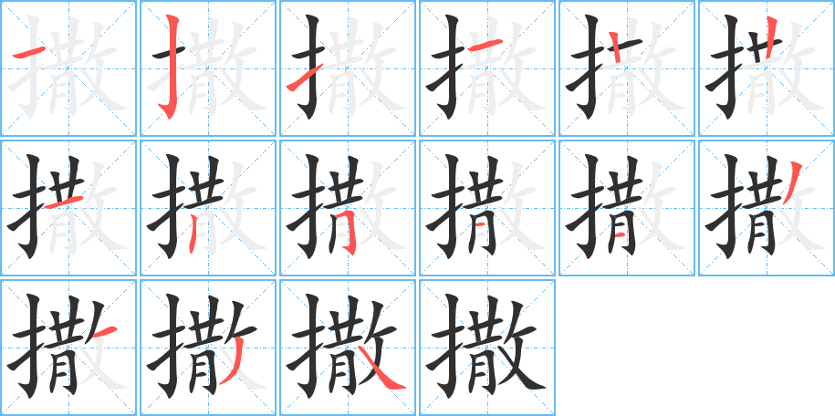 撒的笔顺分步演示