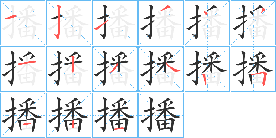 播的笔顺分步演示