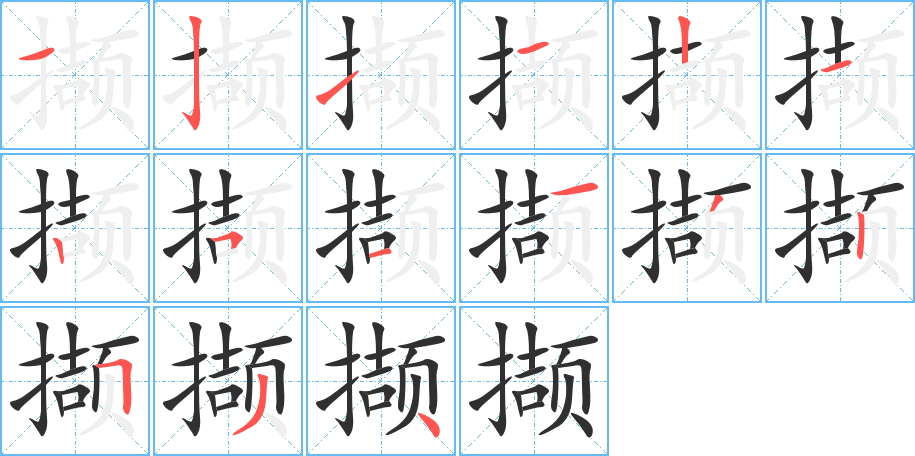 撷的笔顺分步演示