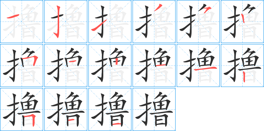 撸的笔顺分步演示