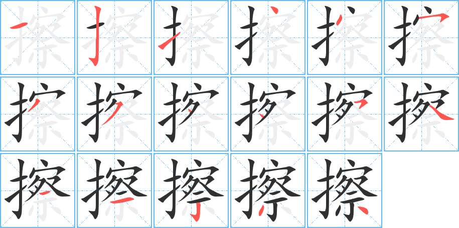 擦的笔顺分步演示