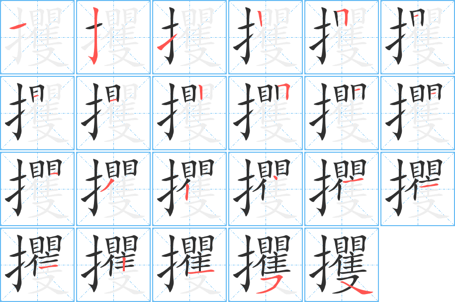 攫的笔顺分步演示