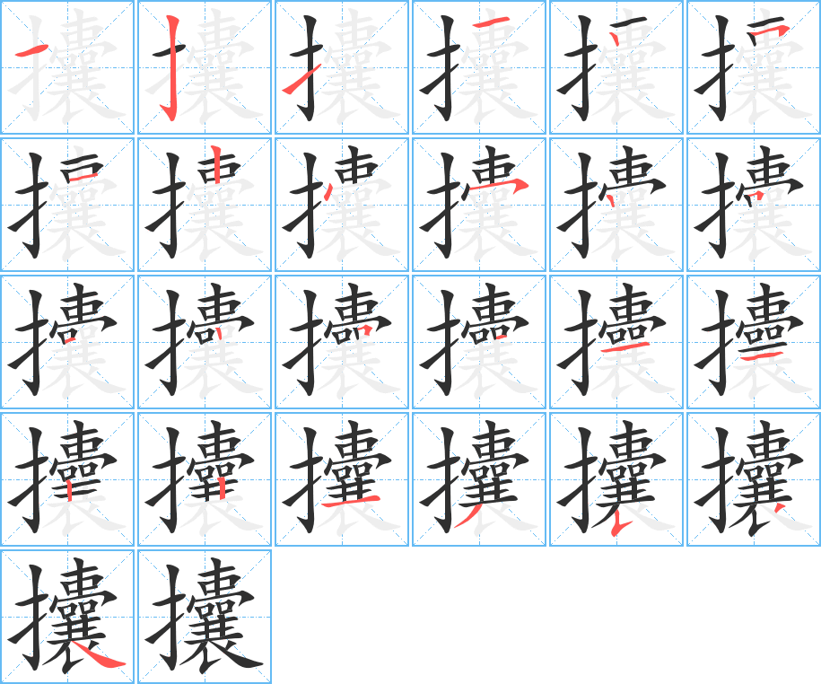 攮的笔顺分步演示