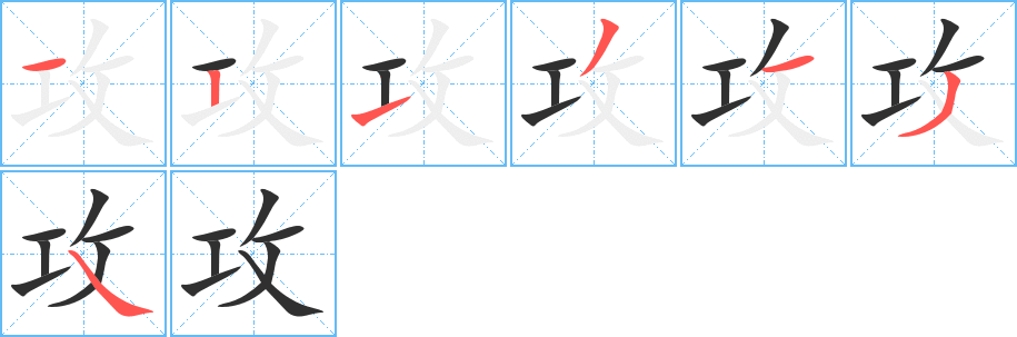 攻的笔顺分步演示
