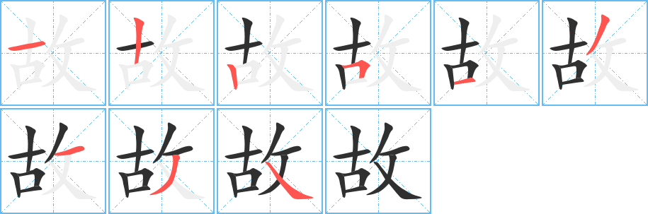 故的笔顺分步演示