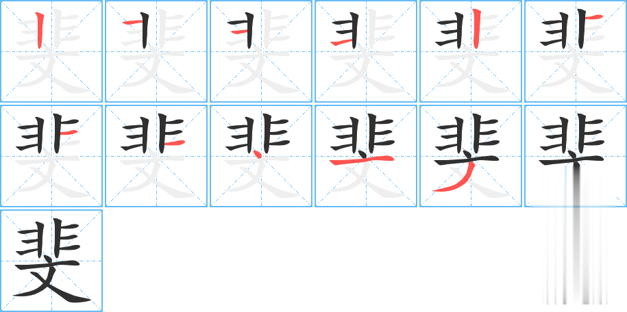 斐的笔顺分步演示