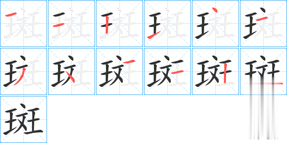 斑的笔顺分步演示