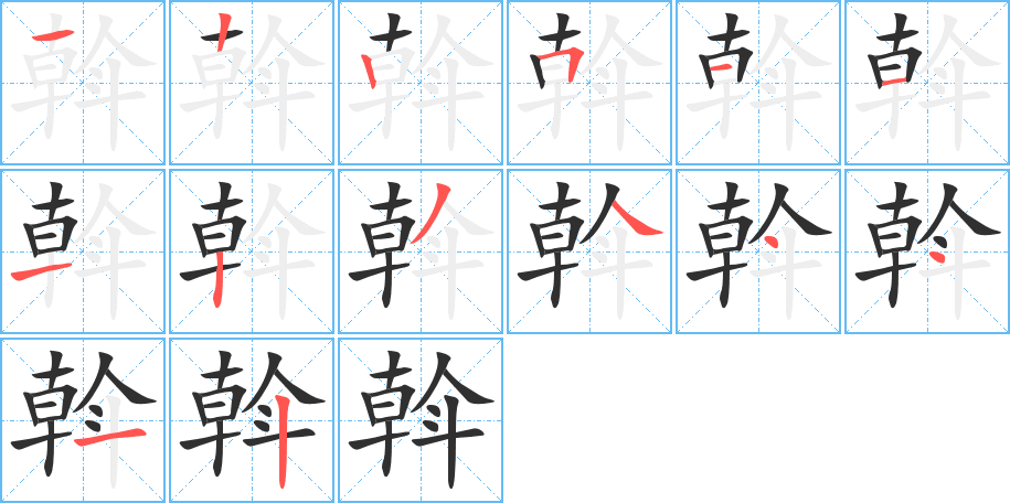 斡的笔顺分步演示