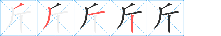 斤的笔顺分步演示