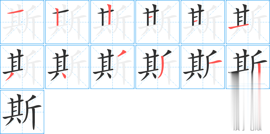 斯的笔顺分步演示