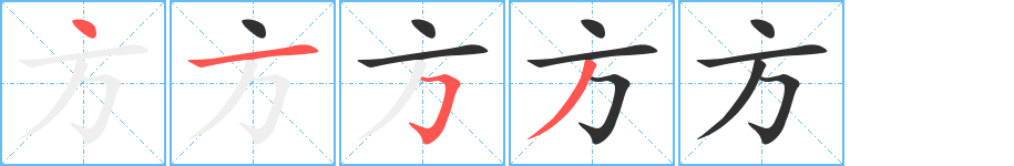 方的笔顺分步演示