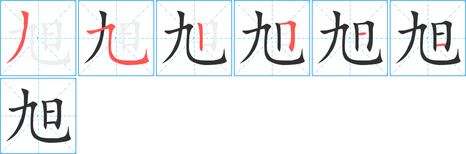 旭的笔顺分步演示