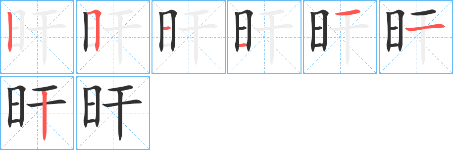 旰的笔顺分步演示