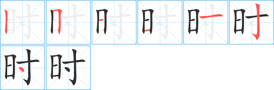 时的笔顺分步演示