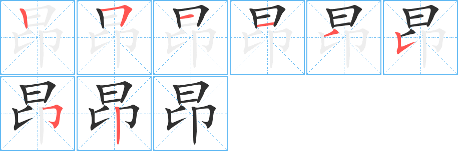 昂的笔顺分步演示