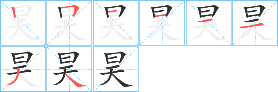 昊的笔顺分步演示