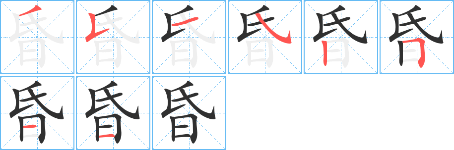 昏的笔顺分步演示