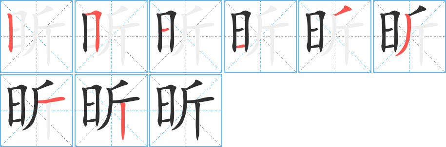 昕的笔顺分步演示