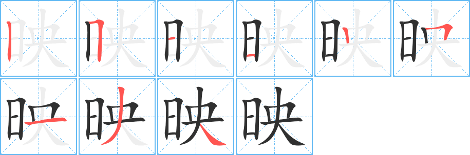 映的笔顺分步演示