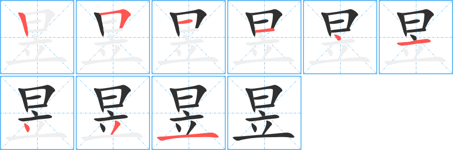 昱的笔顺分步演示