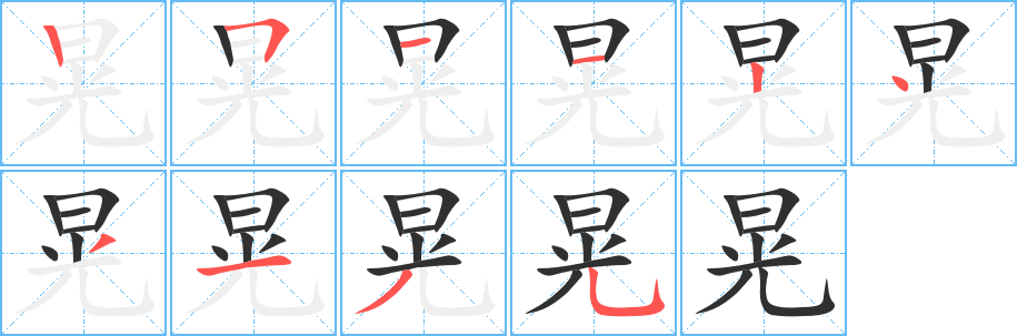 晃的笔顺分步演示