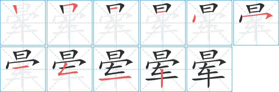 晕的笔顺分步演示