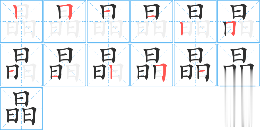 晶的笔顺分步演示