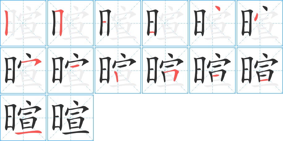 暄的笔顺分步演示