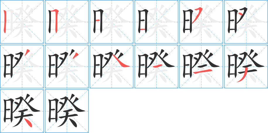 暌的笔顺分步演示