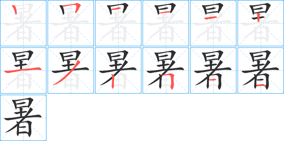 暑的笔顺分步演示