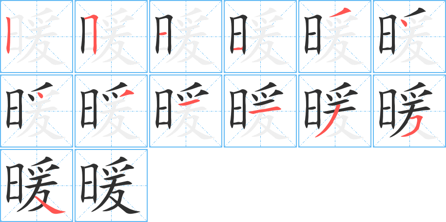 暖的笔顺分步演示