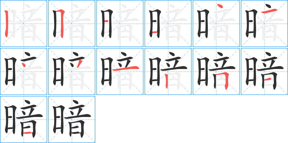 暗的笔顺分步演示