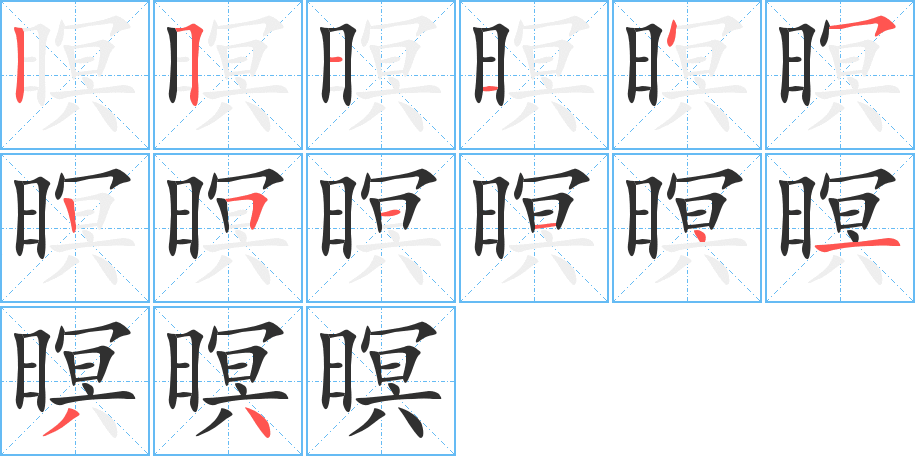 暝的笔顺分步演示