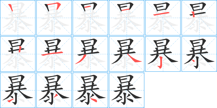 暴的笔顺分步演示