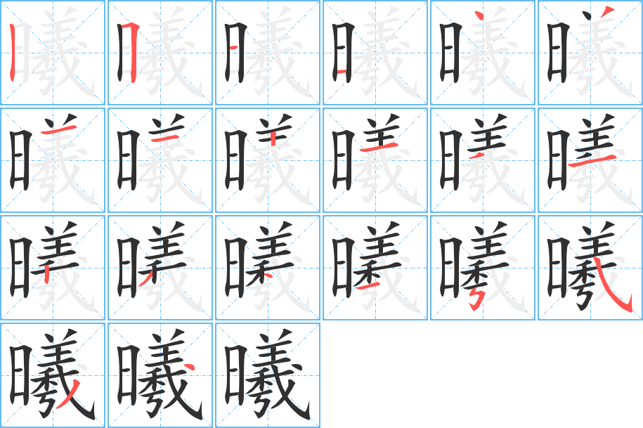 曦的笔顺分步演示