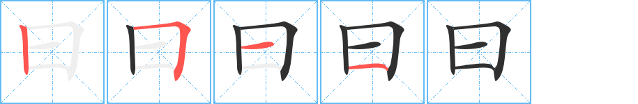 曰的笔顺分步演示