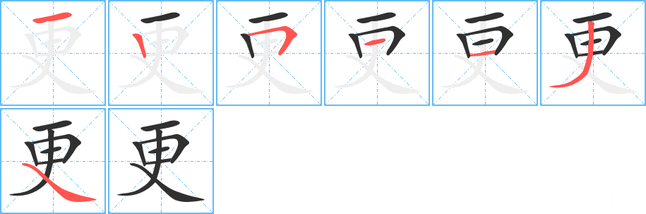 更的笔顺分步演示