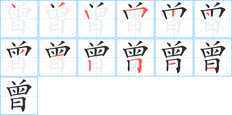 曾的笔顺分步演示