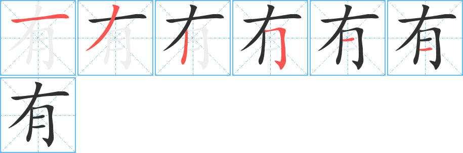 有的笔顺分步演示