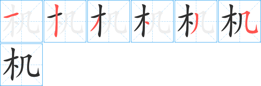 机的笔顺分步演示