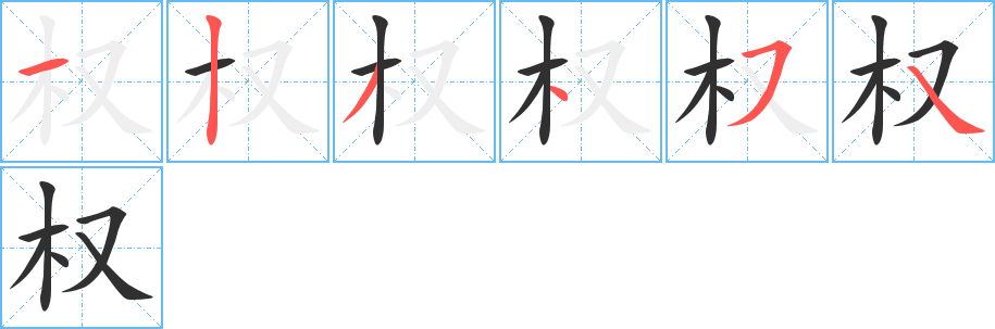 权的笔顺分步演示