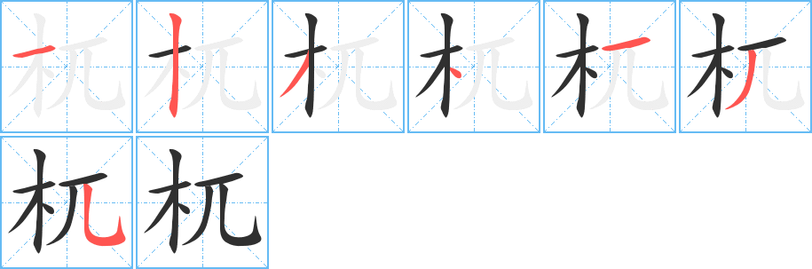 杌的笔顺分步演示