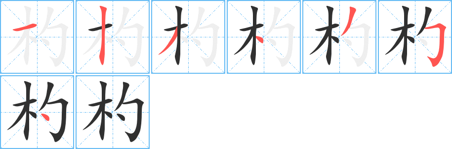 杓的笔顺分步演示